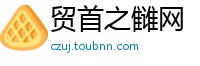 贸首之雠网